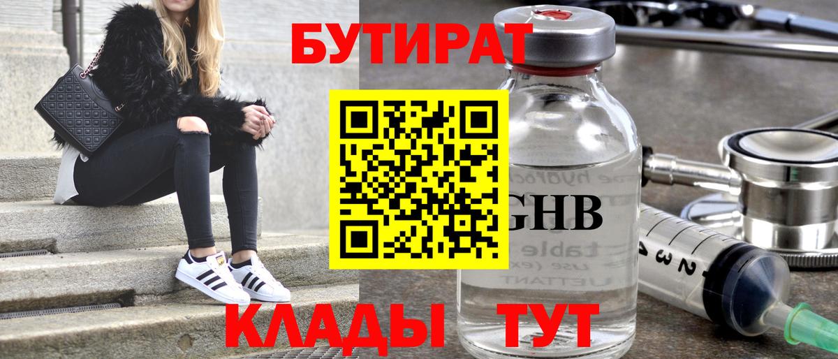 БУТИРАТ 1.4BDO Новороссийск