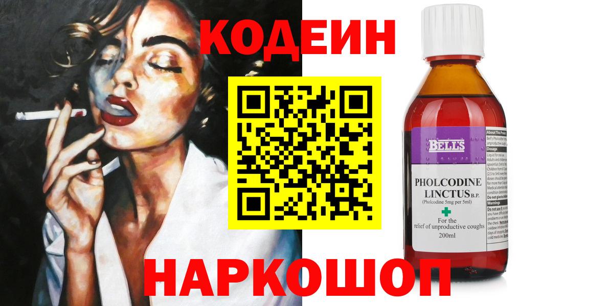 Кодеин Purple Drank  Кодеин напиток Lean (лин)  Новороссийск  Вход с VPN 
